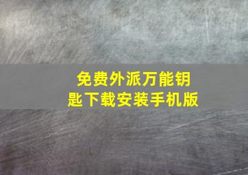 免费外派万能钥匙下载安装手机版