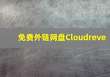 免费外链网盘Cloudreve