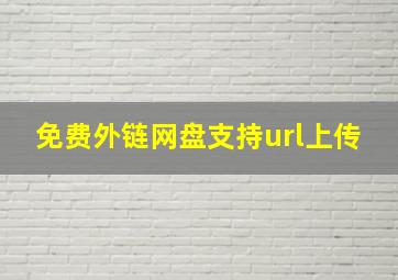 免费外链网盘支持url上传