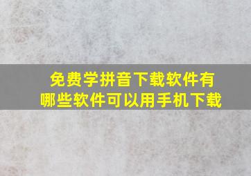 免费学拼音下载软件有哪些软件可以用手机下载