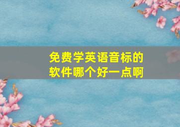 免费学英语音标的软件哪个好一点啊