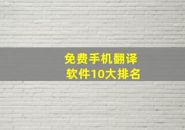 免费手机翻译软件10大排名