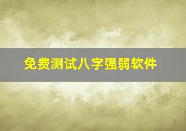 免费测试八字强弱软件