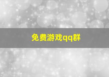 免费游戏qq群