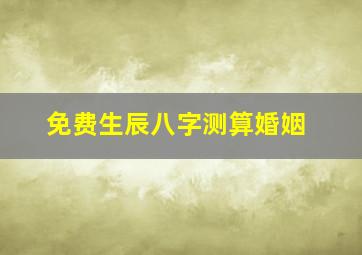 免费生辰八字测算婚姻