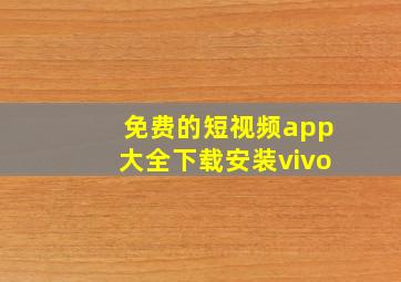 免费的短视频app大全下载安装vivo