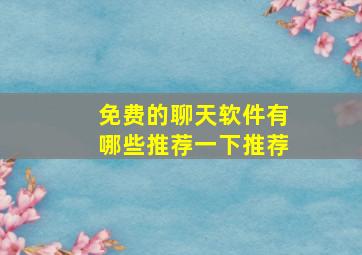 免费的聊天软件有哪些推荐一下推荐