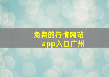 免费的行情网站app入口广州