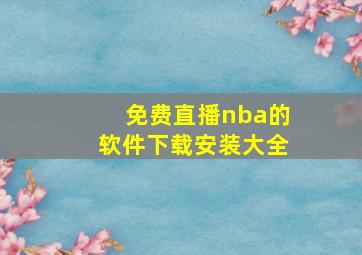 免费直播nba的软件下载安装大全