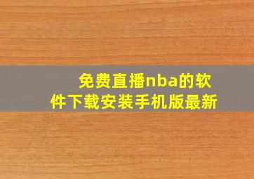 免费直播nba的软件下载安装手机版最新