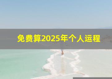 免费算2025年个人运程