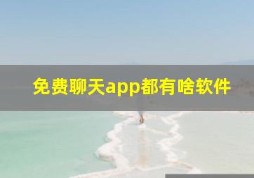 免费聊天app都有啥软件