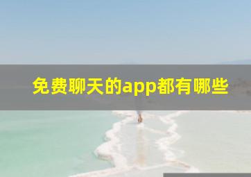 免费聊天的app都有哪些