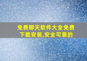 免费聊天软件大全免费下载安装,安全可靠的