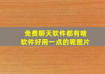 免费聊天软件都有啥软件好用一点的呢图片