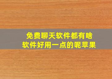 免费聊天软件都有啥软件好用一点的呢苹果