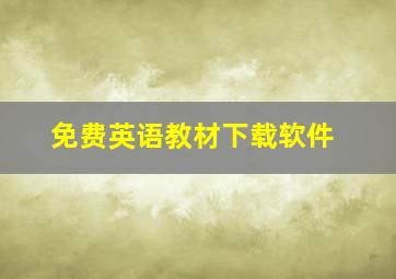 免费英语教材下载软件