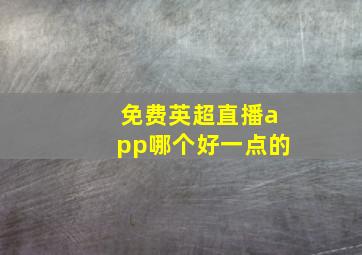 免费英超直播app哪个好一点的