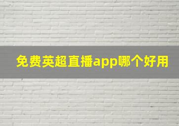 免费英超直播app哪个好用