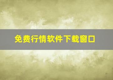 免费行情软件下载窗口