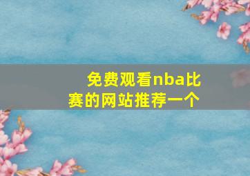 免费观看nba比赛的网站推荐一个