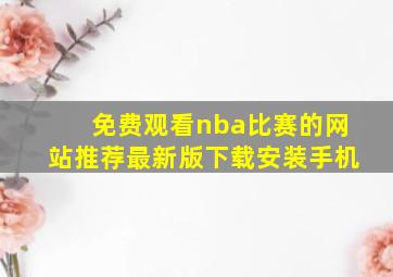 免费观看nba比赛的网站推荐最新版下载安装手机