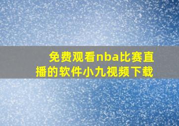 免费观看nba比赛直播的软件小九视频下载