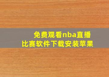 免费观看nba直播比赛软件下载安装苹果