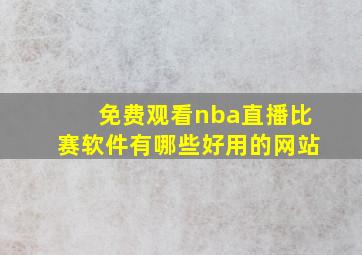 免费观看nba直播比赛软件有哪些好用的网站