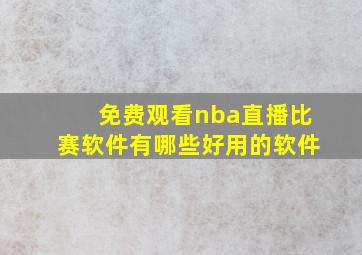 免费观看nba直播比赛软件有哪些好用的软件