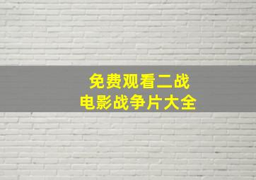 免费观看二战电影战争片大全