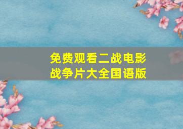 免费观看二战电影战争片大全国语版