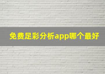 免费足彩分析app哪个最好