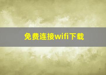 免费连接wifi下载