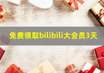 免费领取bilibili大会员3天