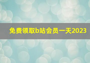 免费领取b站会员一天2023