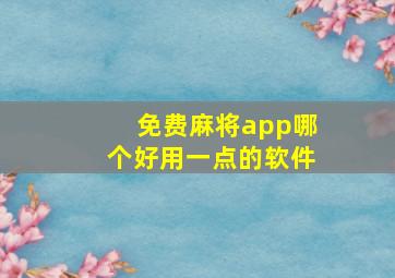 免费麻将app哪个好用一点的软件