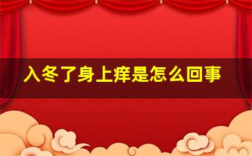 入冬了身上痒是怎么回事