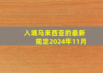 入境马来西亚的最新规定2024年11月