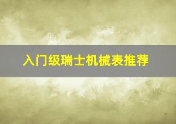 入门级瑞士机械表推荐