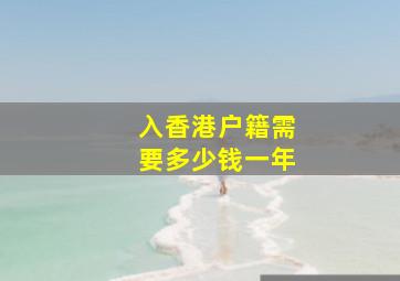 入香港户籍需要多少钱一年