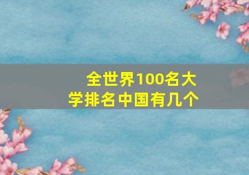 全世界100名大学排名中国有几个