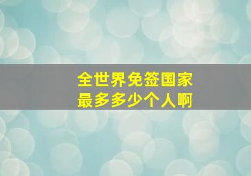 全世界免签国家最多多少个人啊