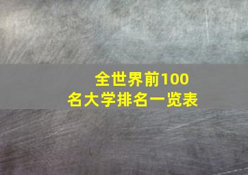 全世界前100名大学排名一览表