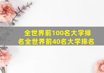 全世界前100名大学排名全世界前40名大学排名