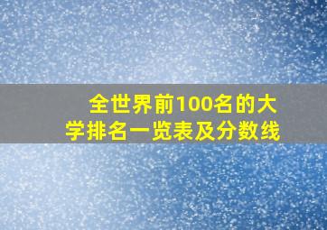 全世界前100名的大学排名一览表及分数线