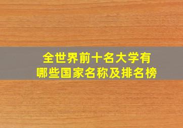 全世界前十名大学有哪些国家名称及排名榜