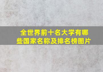 全世界前十名大学有哪些国家名称及排名榜图片