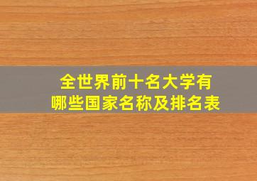 全世界前十名大学有哪些国家名称及排名表