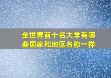 全世界前十名大学有哪些国家和地区名称一样